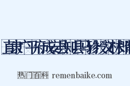 直隶广平府成安县知县马珍授文林郎制是什么意思的图片